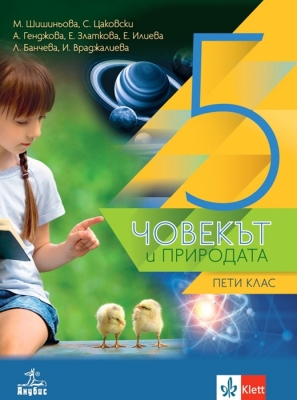 Човекът и природата за 5 клас (Анубис)