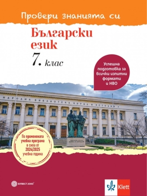 Провери знанията си. Български език за 7 клас (Булвест)