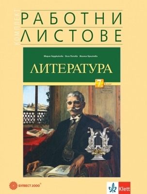 Работни листове по литература за 7 клас - Герджикова (Булвест)