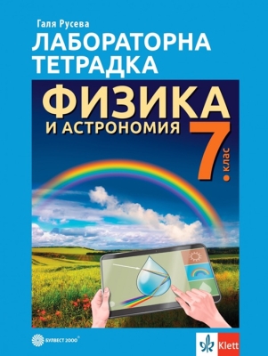Лабораторна тетрадка по физика и астрономия за 7 клас - Максимов (Булвест)