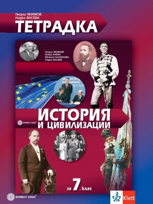 Тетрадка по история и цивилизация за 7 клас - Якимов (Булвест)