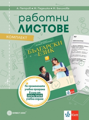 Работни листове по български език за 7 клас - Петров (Булвест)