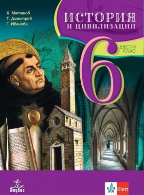 История и цивилизации за 6 клас (Анубис)