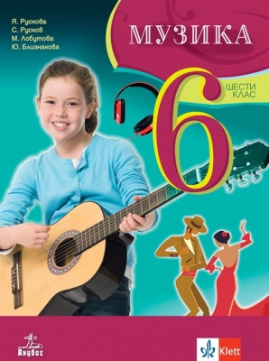 Музика за 6 клас (Анубис)