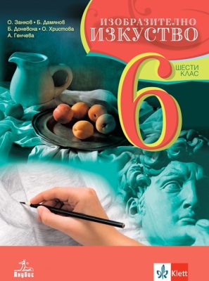 Изобразително изкуство за 6 клас (Анубис)
