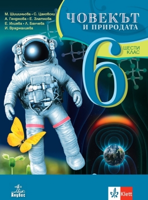 Човекът и природата за 6 клас (Анубис)