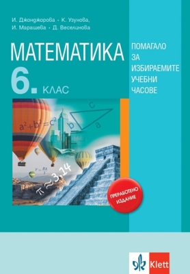 Математика за 6 клас. Помагало за избираемите учебни часове (Анубис)