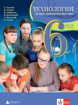 Технологии и предпр. 6 клас (Ан)