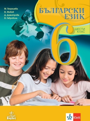 Български език за 6 клас - Георгиева (Анубис)