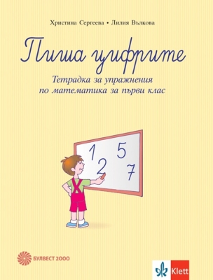 Пиша цифрите. Тетрадка за упражнения по математика (Булвест)