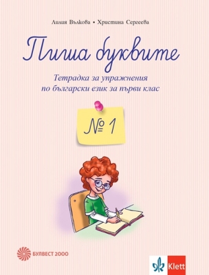 Пиша буквите. Тетрадка №1 за упражнения по български език (Булвест)