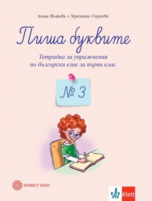 Пиша буквите. Тетрадка №3 за упражнения по български език (Булвест)