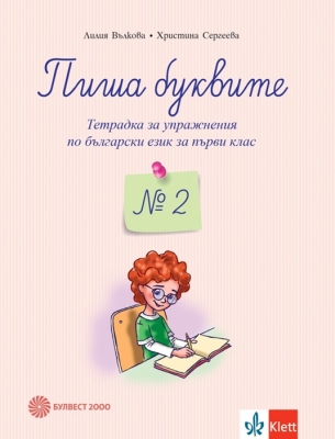 Пиша буквите. Тетрадка №2 за упражнения по български език (Булвест)