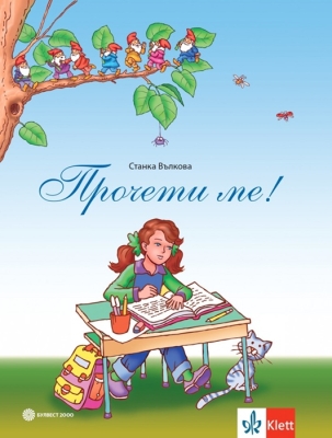 Прочети ме! - Помагало за четене с разбиране за 1 клас (Булвест)