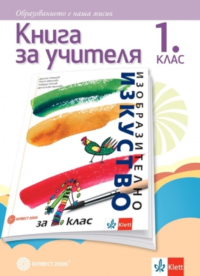 КНУ - Изобразително изкуство за 1 клас - Немцов (Булвест)