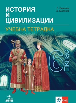 Учебна тетрадка по история и цивилизации за 6 клас (Анубис)