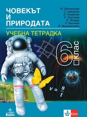 Човекът и природата за 6 клас. Учебна тетрадка - Шишиньова (Анубис)