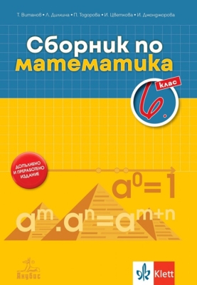 Сборник по математика за 6 клас - Витанов (Анубис)