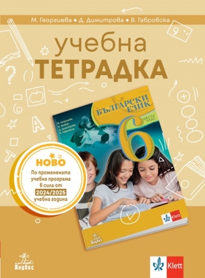 Български език. Учебна тетрадка за 6 клас - Георгиева (Анубис)
