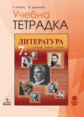Учебна тетрадка по литература за 7 клас (Анубис)