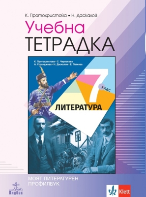 Учебна тетрадка по литература за 7 клас - Протохристова (Анубис)