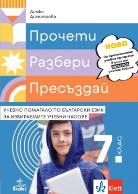 Прочети, разбери, пресъздай. Учебно помагало по български език за избираемите учебни часове за 7 клас (Анубис)