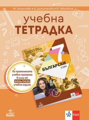 Учебна тетрадка по български език за 7 клас (Анубис)