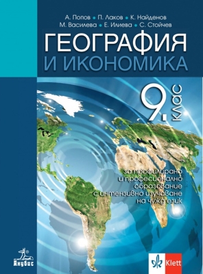 География и икономика за 9 клас ПП, Попов (Анубис)
