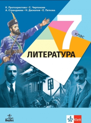 Литература за 7 клас - Протохристова 2024/25 (Анубис)