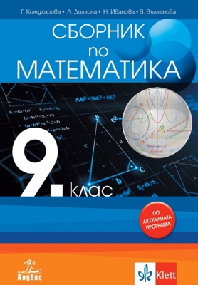 Сборник по математика за 9 клас, Кожухарова (Анубис)