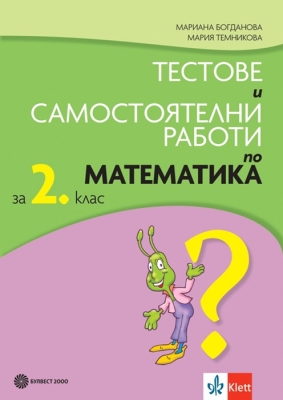 Тестове и самостоятелни работи по математика за 2 клас (Булвест)
