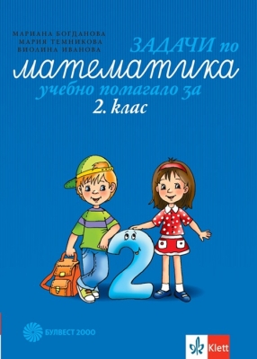 Задачи по математика за 2 клас. Учебно помагало - Богданова (Булвест)