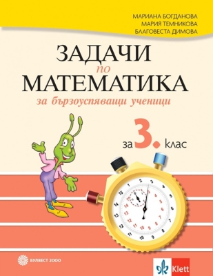 Задачи по матем. за бързоуспяв. ученици 3кл.(Бул
