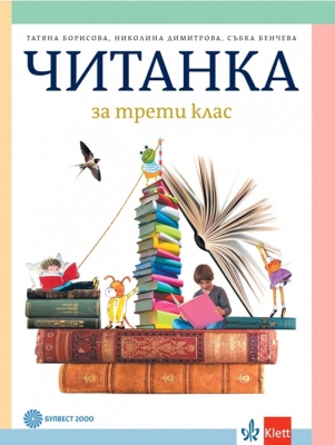 Читанка за 3 клас - Борисова, 2018 (Бул)