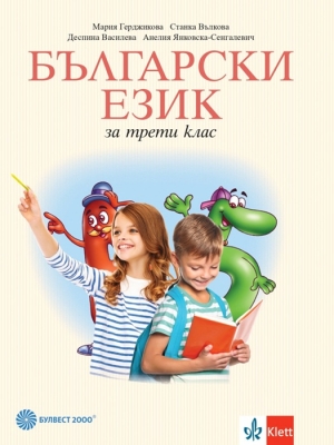 Български език за 3 клас - Герджикова (Булвест)