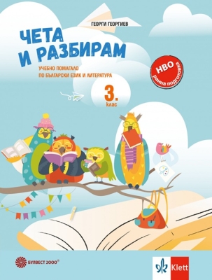 Чета и разбирам. Учебно помагало за 3 клас - Георги Георгиев (Булвест)