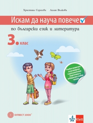 Искам да науча повече по български език и литература в 3 клас. ИУЧ (Булвест)