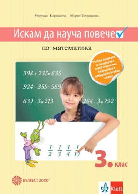 Искам да науча повече по математика в 3 клас. ИУЧ - Темникова (Булвест)