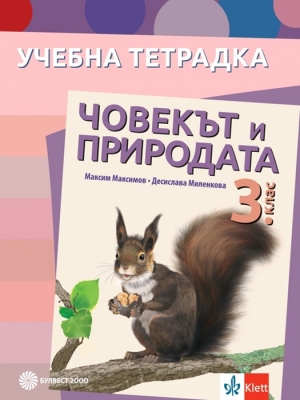 Учебна тетрадка. Човекът и природата за 3 клас - Максимов (Булвест)