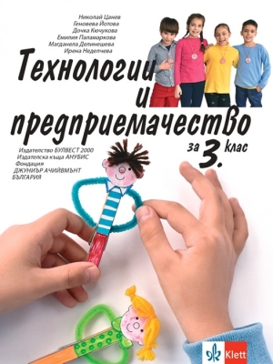 Технологии и предприемачество за 3 клас - Цанев (Булвест)