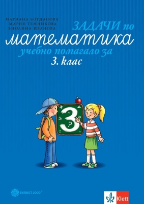 Задачи по математика. Учебно помагало за 3 клас (Булвест)