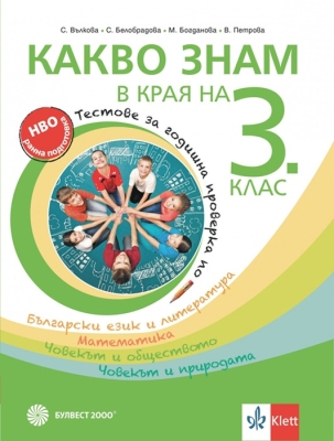 Какво знам в края на 3 клас. Учебно помагало по БЕЛ, математика, човекът и природата и човекът и обществото (Булвест)