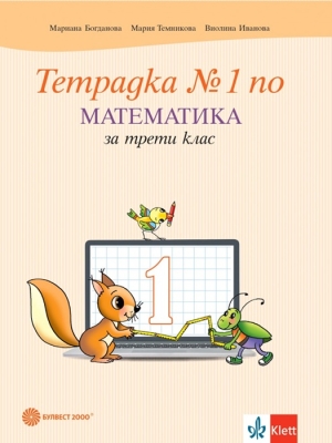 Тетрадка по математика за 3 клас, №1 - Богданова (Булвест)