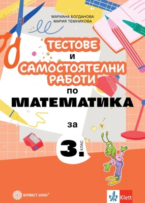 Тестове и сам.работи по матем. за 3кл. 2018(Бул)
