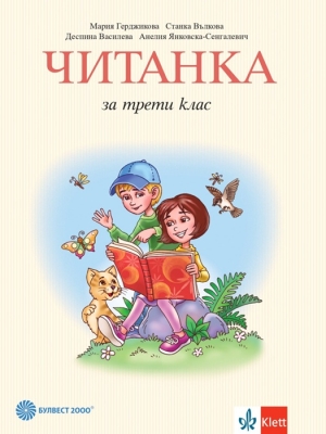 Читанка за 3 клас - Герджикова, 2018 (Бул)