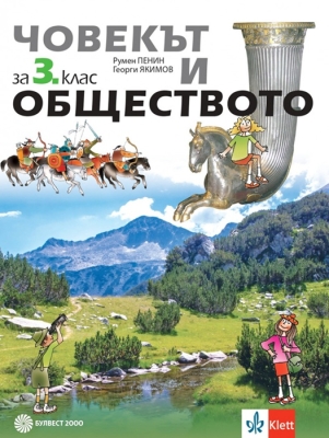 Човекът и обществото за 3 клас - Пенин (Булвест)
