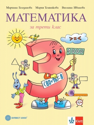 Математика за 3 клас - Богданова (Булвест)