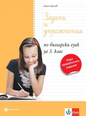 Задачи и упр. по бълг. език за 3 кл.(Бул)