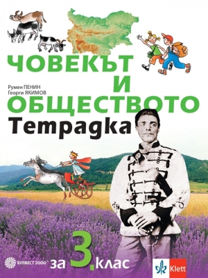 Учебна тетрадка. Човекът и обществото - Пенин (Булвест)