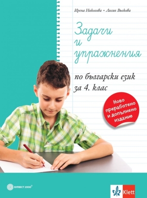 Задачи и упрaжнения по български език за 4 клас (Булвест)